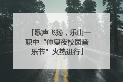 歌声飞扬，乐山一职中“仲夏夜校园音乐节”火热进行