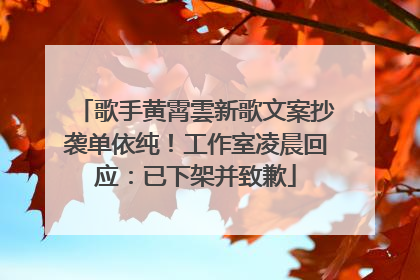 歌手黄霄雲新歌文案抄袭单依纯！工作室凌晨回应：已下架并致歉
