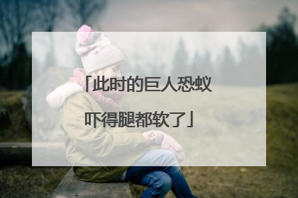 此时的巨人恐蚁吓得腿都软了