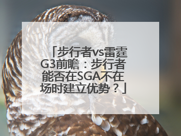 步行者vs雷霆G3前瞻：步行者能否在SGA不在场时建立优势？