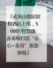 武夷山憬居度假酒店上线，5000㎡智慧康养系统打造“养心+养身”双重体验