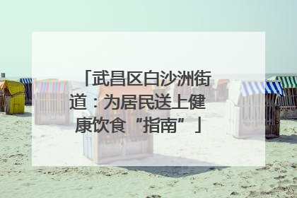 武昌区白沙洲街道：为居民送上健康饮食“指南”