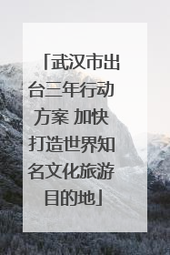 武汉市出台三年行动方案 加快打造世界知名文化旅游目的地