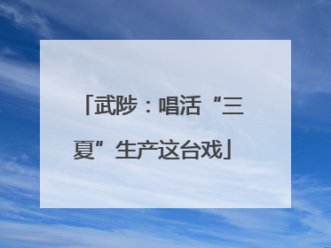 武陟：唱活“三夏”生产这台戏