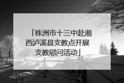 株洲市十三中赴湘西泸溪县支教点开展支教慰问活动
