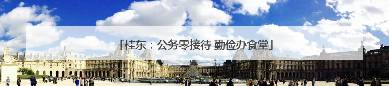 桂东：公务零接待 勤俭办食堂