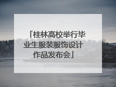 桂林高校举行毕业生服装服饰设计作品发布会