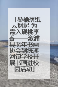 桑榆落纸云烟起 为霞入砚桃李香——溆浦县老年书画协会到统溪河镇学校开展书画进校园活动