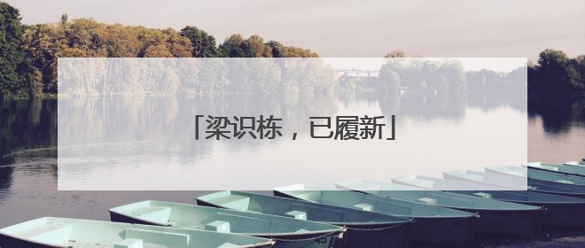 梁识栋，已履新