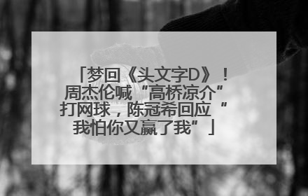 梦回《头文字D》！周杰伦喊“高桥凉介”打网球，陈冠希回应“我怕你又赢了我”