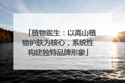 植物医生：以高山植物护肤为核心，系统性构建独特品牌形象