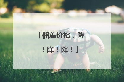 榴莲价格，降！降！降！