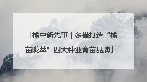 榆中新先事｜多措打造“榆苗陇萃”四大种业育苗品牌