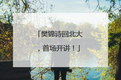 樊锦诗回北大，首场开讲！