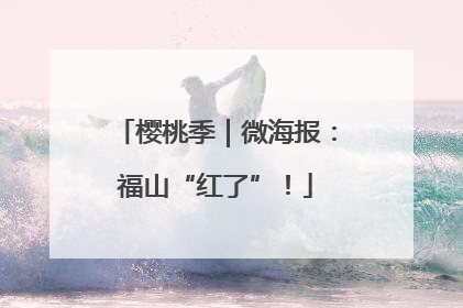 樱桃季｜微海报：福山“红了”！