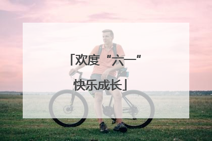欢度“六一” 快乐成长