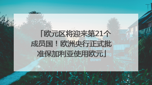 欧元区将迎来第21个成员国！欧洲央行正式批准保加利亚使用欧元