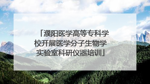 濮阳医学高等专科学校开展医学分子生物学实验室科研仪器培训