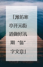 潍坊寒亭开元街道做好汛期“备”字文章