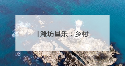潍坊昌乐：乡村特色产业旺 农民生活更红火
