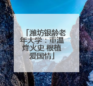 潍坊银龄老年大学：重温烽火史 根植爱国情