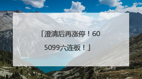 澄清后再涨停！605099六连板！