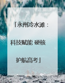 永州冷水滩：科技赋能 硬核护航高考
