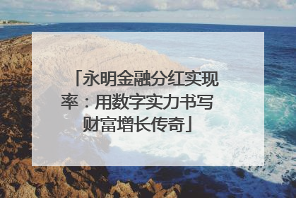 永明金融分红实现率：用数字实力书写财富增长传奇
