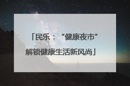民乐：“健康夜市”解锁健康生活新风尚
