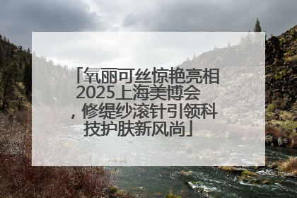 氧丽可丝惊艳亮相2025上海美博会，修缇纱滚针引领科技护肤新风尚