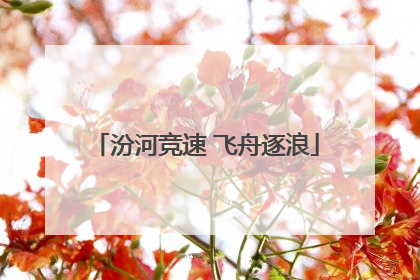 汾河竞速 飞舟逐浪