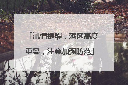 汛情提醒，落区高度重叠，注意加强防范