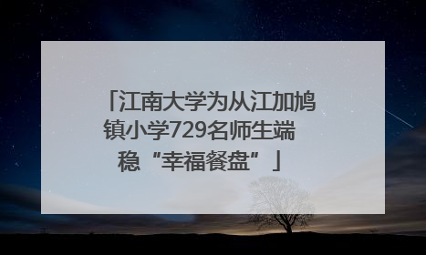 江南大学为从江加鸠镇小学729名师生端稳“幸福餐盘”