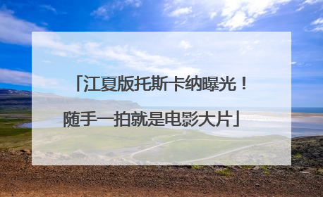 江夏版托斯卡纳曝光！随手一拍就是电影大片