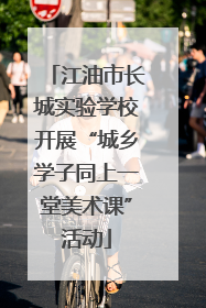 江油市长城实验学校开展“城乡学子同上一堂美术课”活动