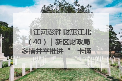 江河澎湃 财惠江北（40）｜新区财政局多措并举推进“一卡通”管理 保障惠民惠农补贴精准高效发放