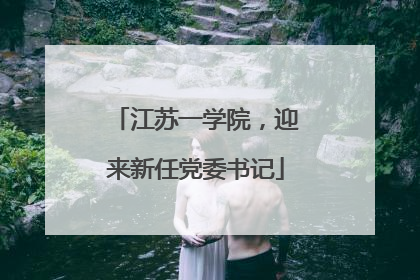 江苏一学院，迎来新任党委书记