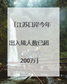 江苏口岸今年出入境人数已超200万