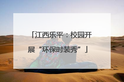 江西乐平：校园开展“环保时装秀”