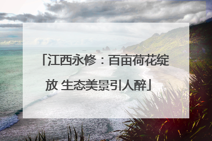 江西永修：百亩荷花绽放 生态美景引人醉