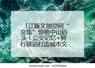 江豚文创空间“交集”惊艳中山码头！公交记忆+骑行驿站打造城市文化新体验