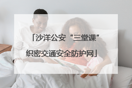 沙洋公安“三堂课”织密交通安全防护网