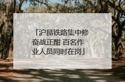 沪昆铁路集中修奋战正酣 百名作业人员同时在岗
