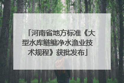 河南省地方标准《大型水库鲢鳙净水渔业技术规程》获批发布