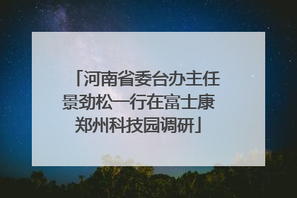 河南省委台办主任景劲松一行在富士康郑州科技园调研