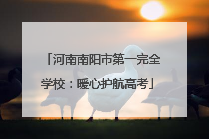 河南南阳市第一完全学校：暖心护航高考