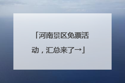 河南景区免票活动，汇总来了→