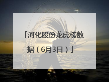 河化股份龙虎榜数据（6月3日）