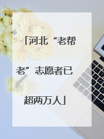 河北“老帮老”志愿者已超两万人