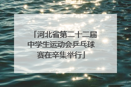 河北省第二十二届中学生运动会乒乓球赛在辛集举行
